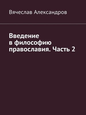 cover image of Введение в философию православия. Часть 2